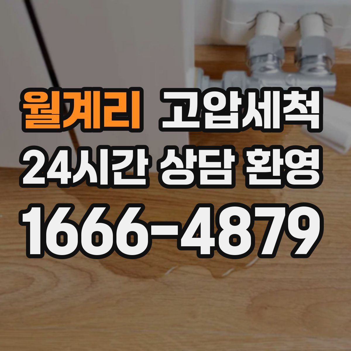 월계리 고압세척