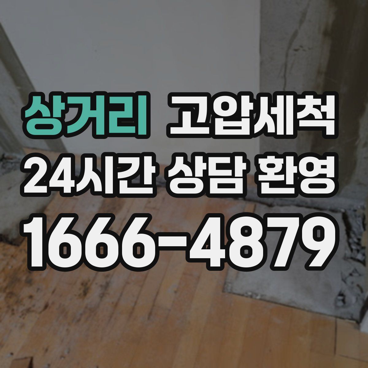 상거리 고압세척