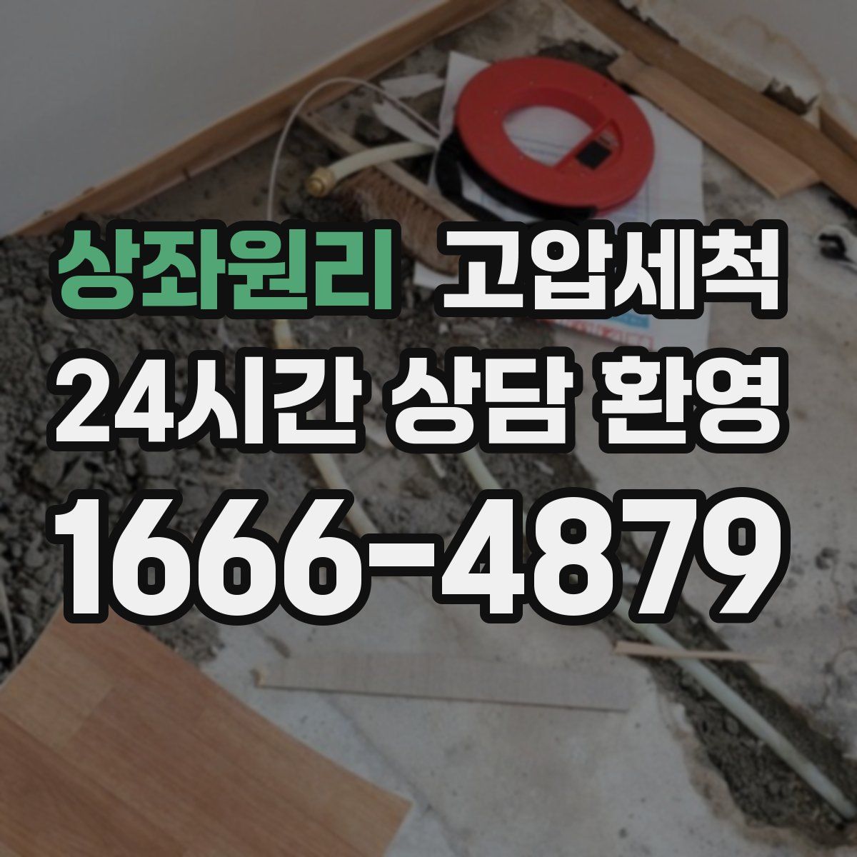 상좌원리 고압세척