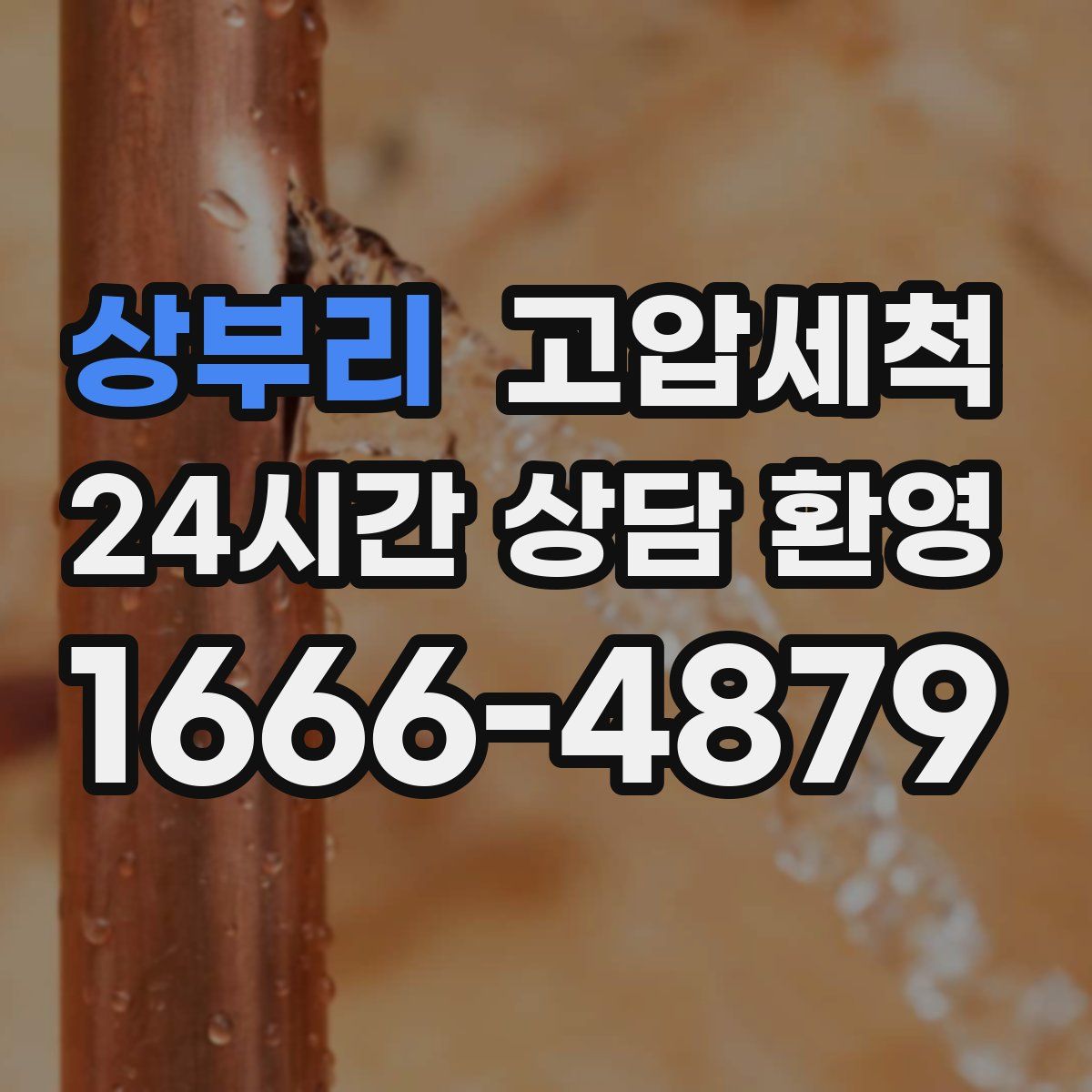 상부리 고압세척