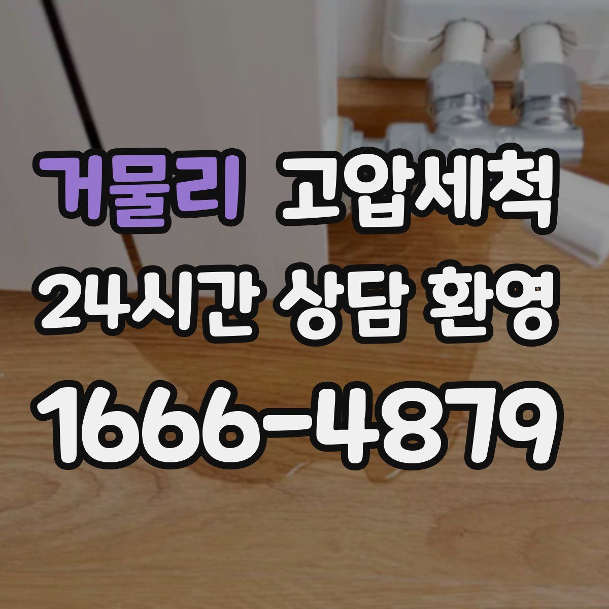 거물리 고압세척