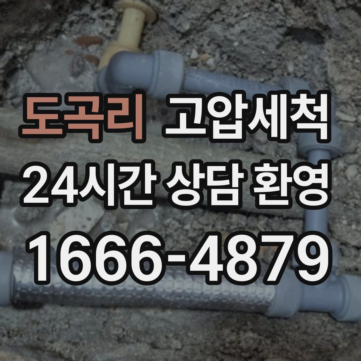 도곡리 고압세척