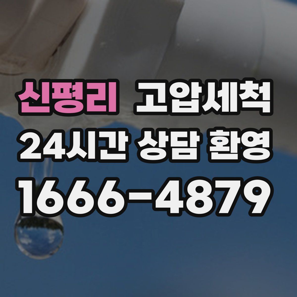 신평리 고압세척