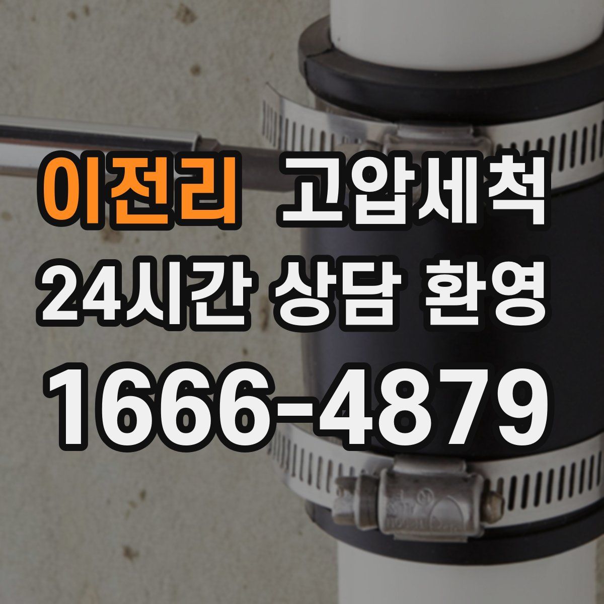 이전리 고압세척