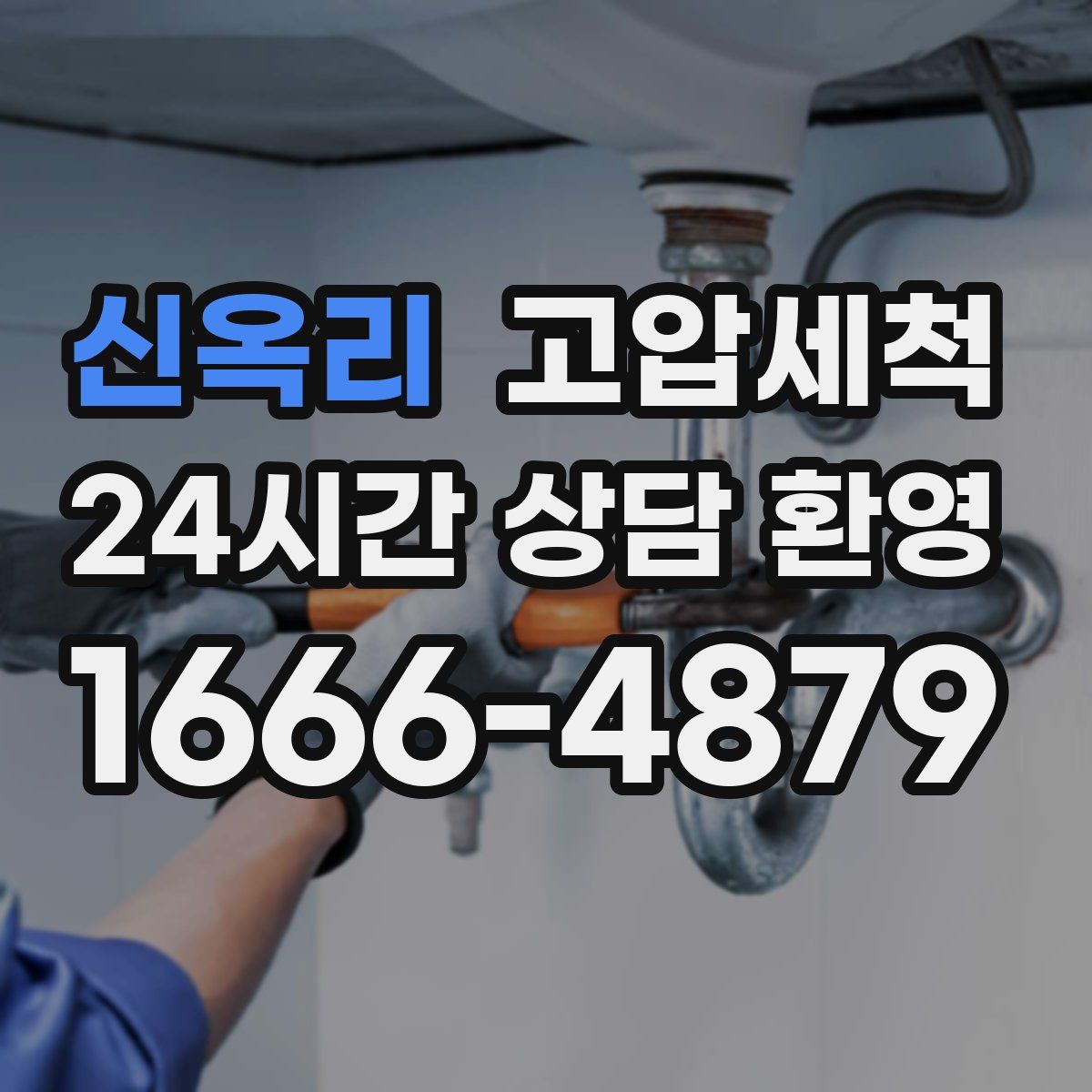 신옥리 고압세척