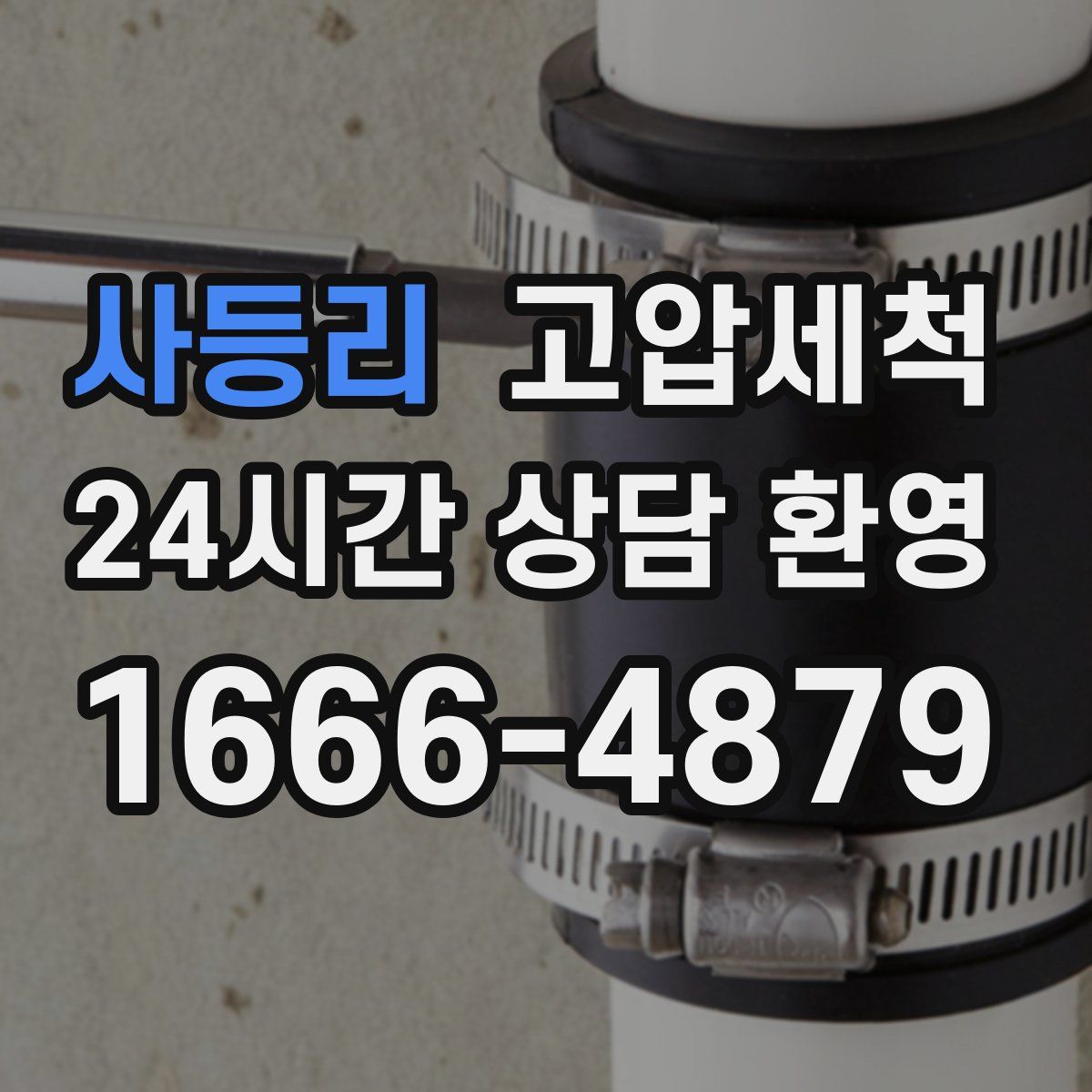 사등리 고압세척