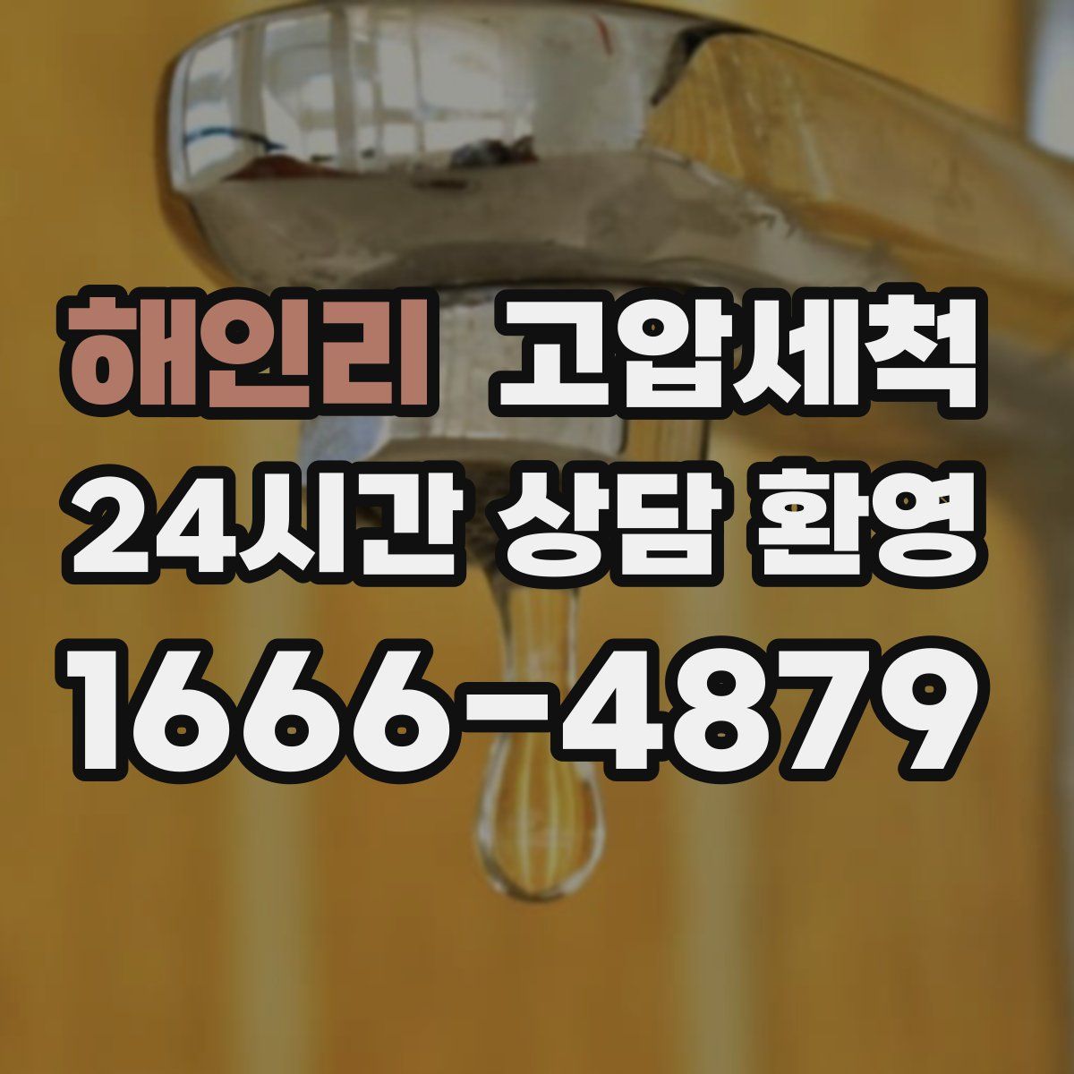 해인리 고압세척