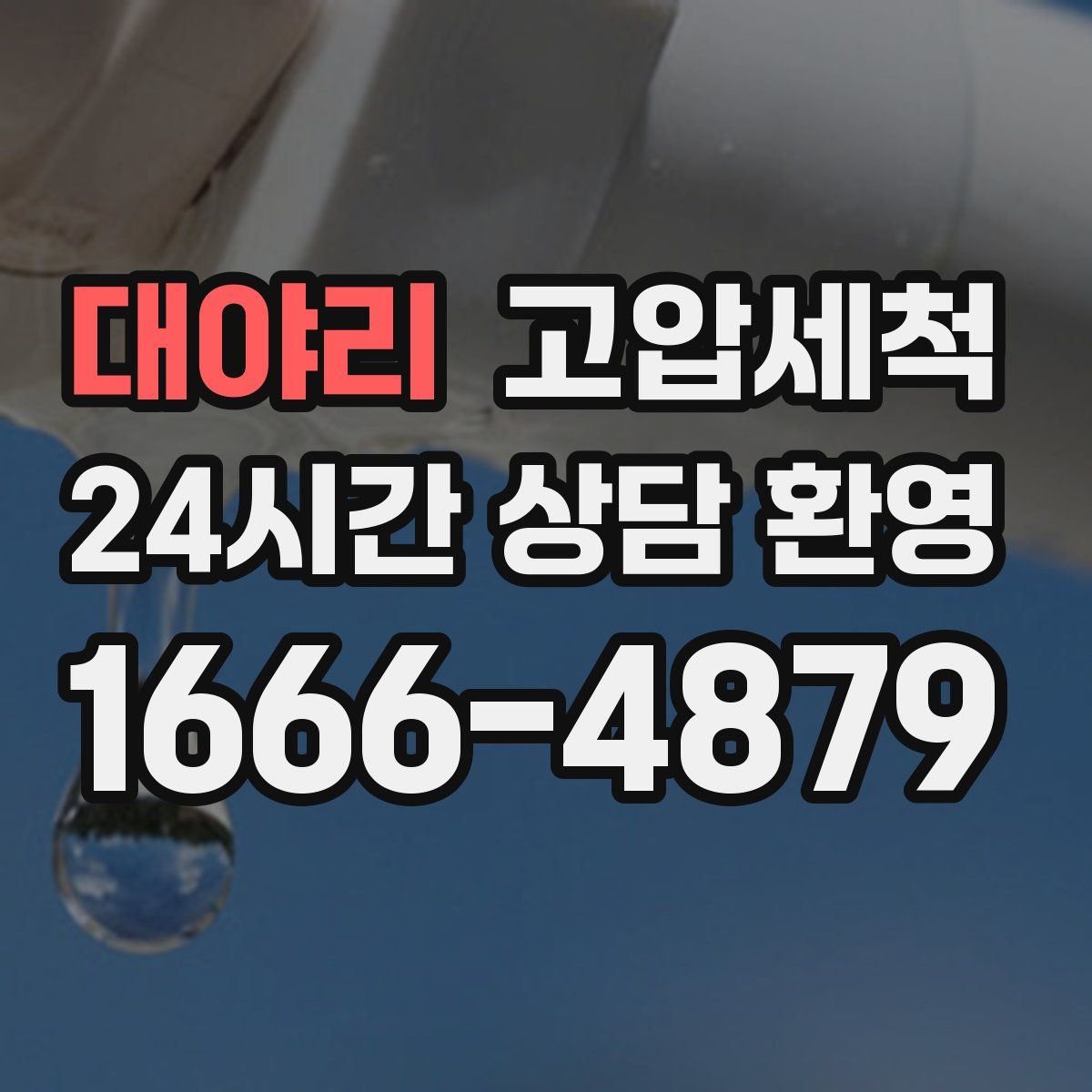 대야리 고압세척