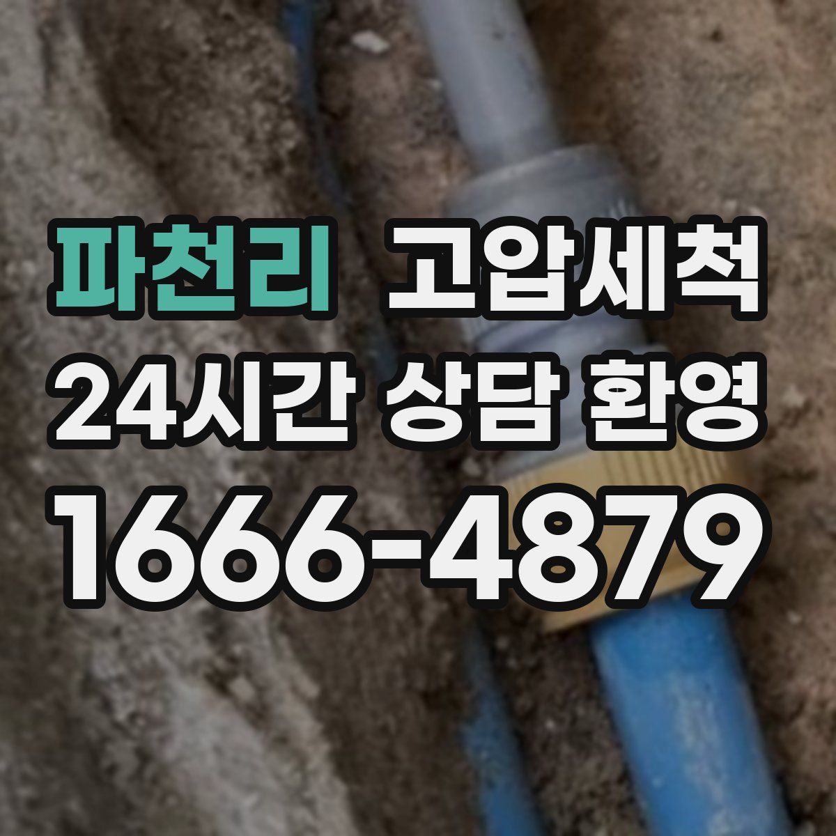 파천리 고압세척