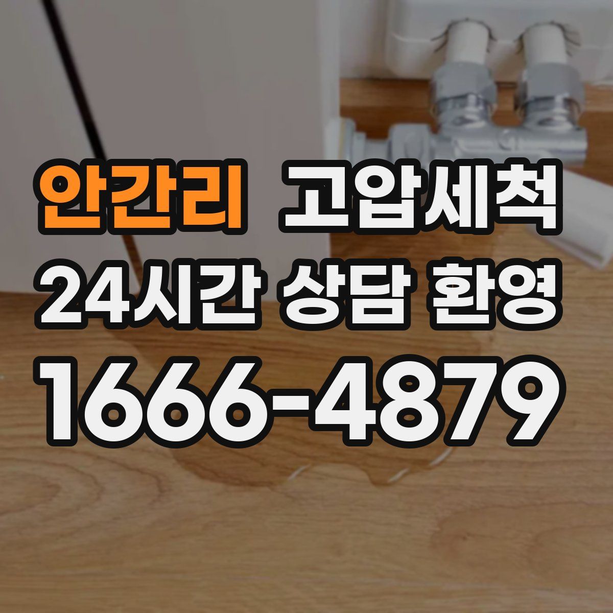 안간리 고압세척