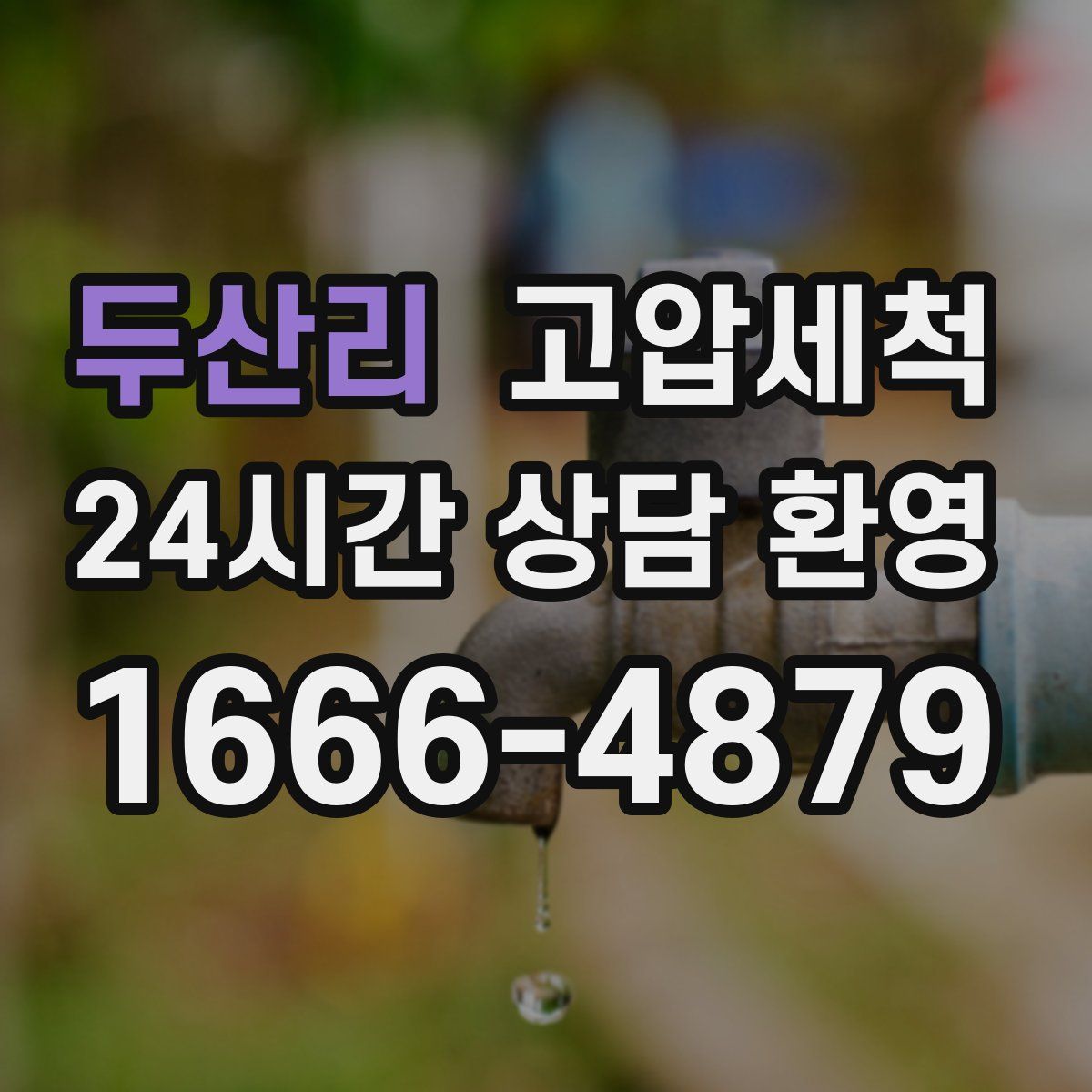 두산리 고압세척