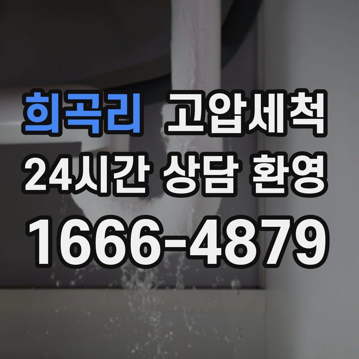 희곡리 고압세척