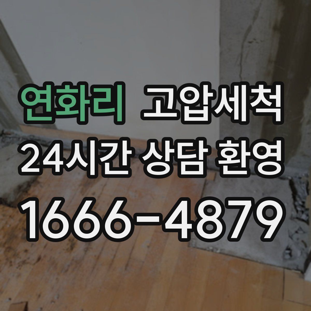 연화리 고압세척