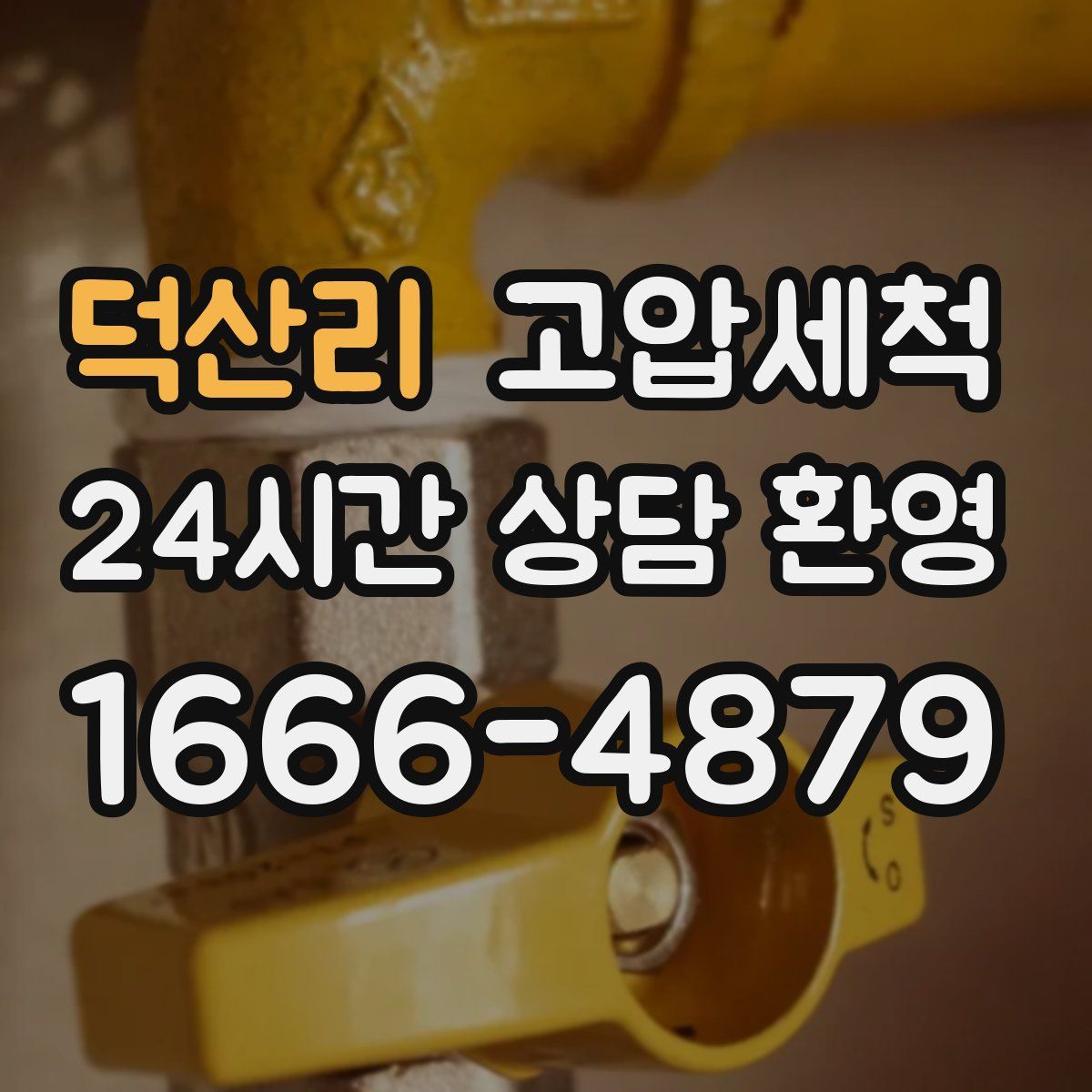 덕산리 고압세척