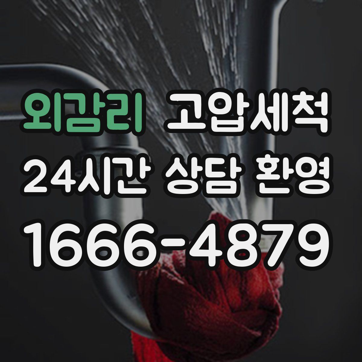 외감리 고압세척