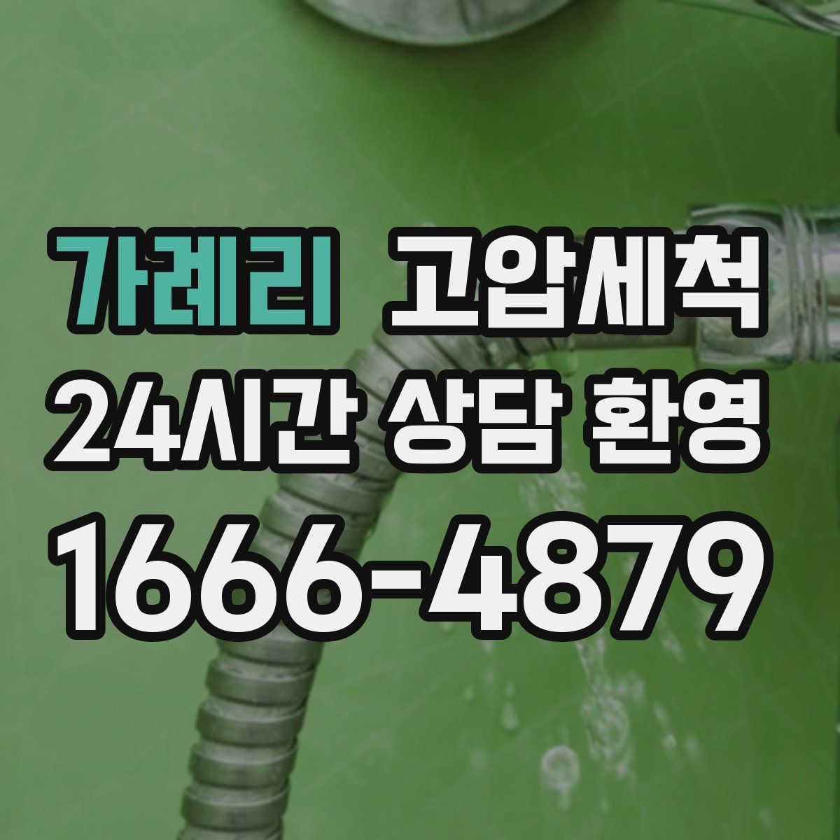 가례리 고압세척