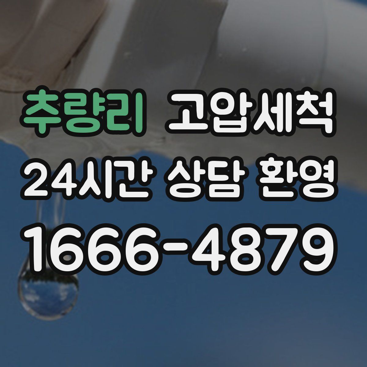 추량리 고압세척