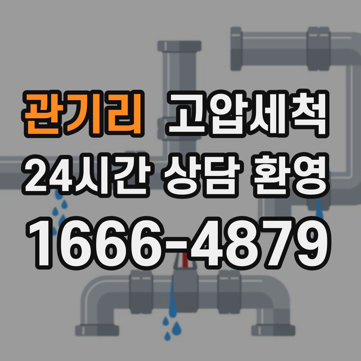 관기리 고압세척