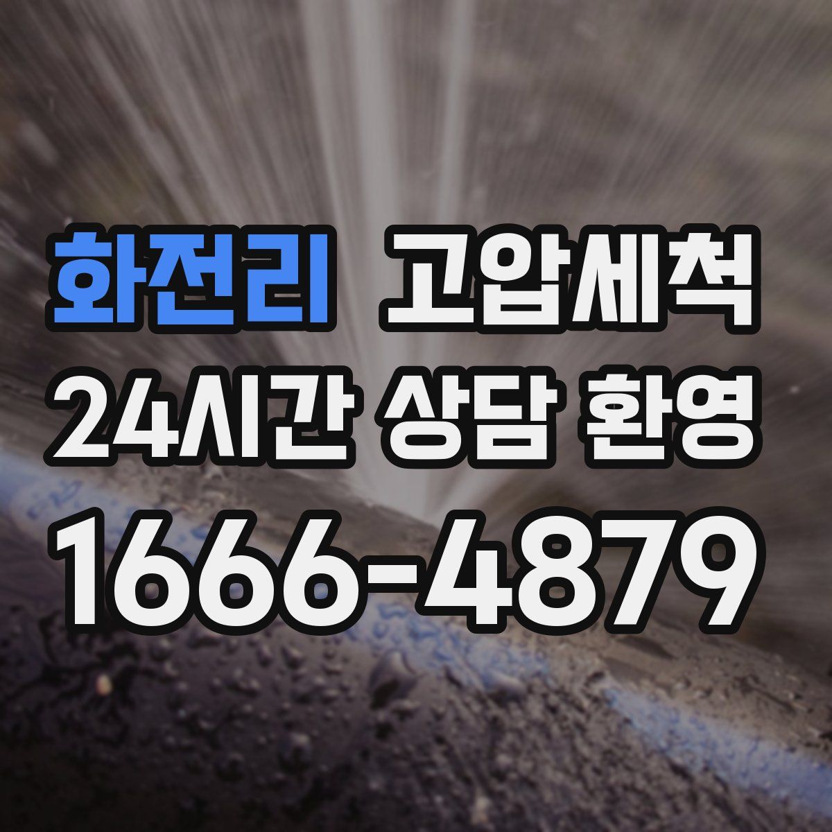 화전리 고압세척