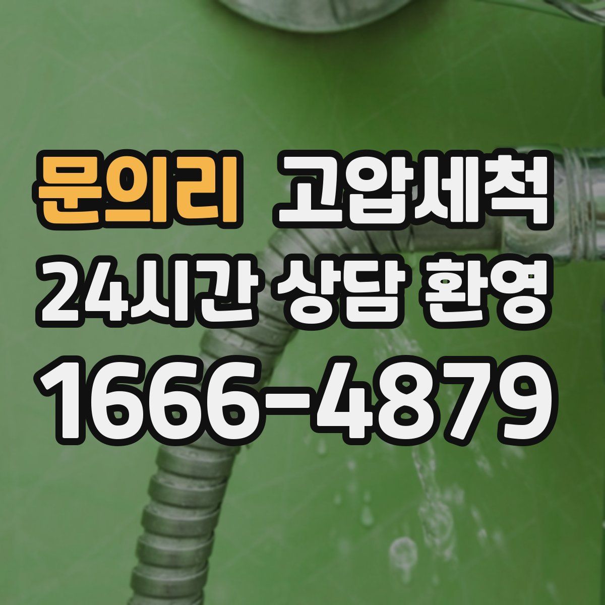 문의리 고압세척