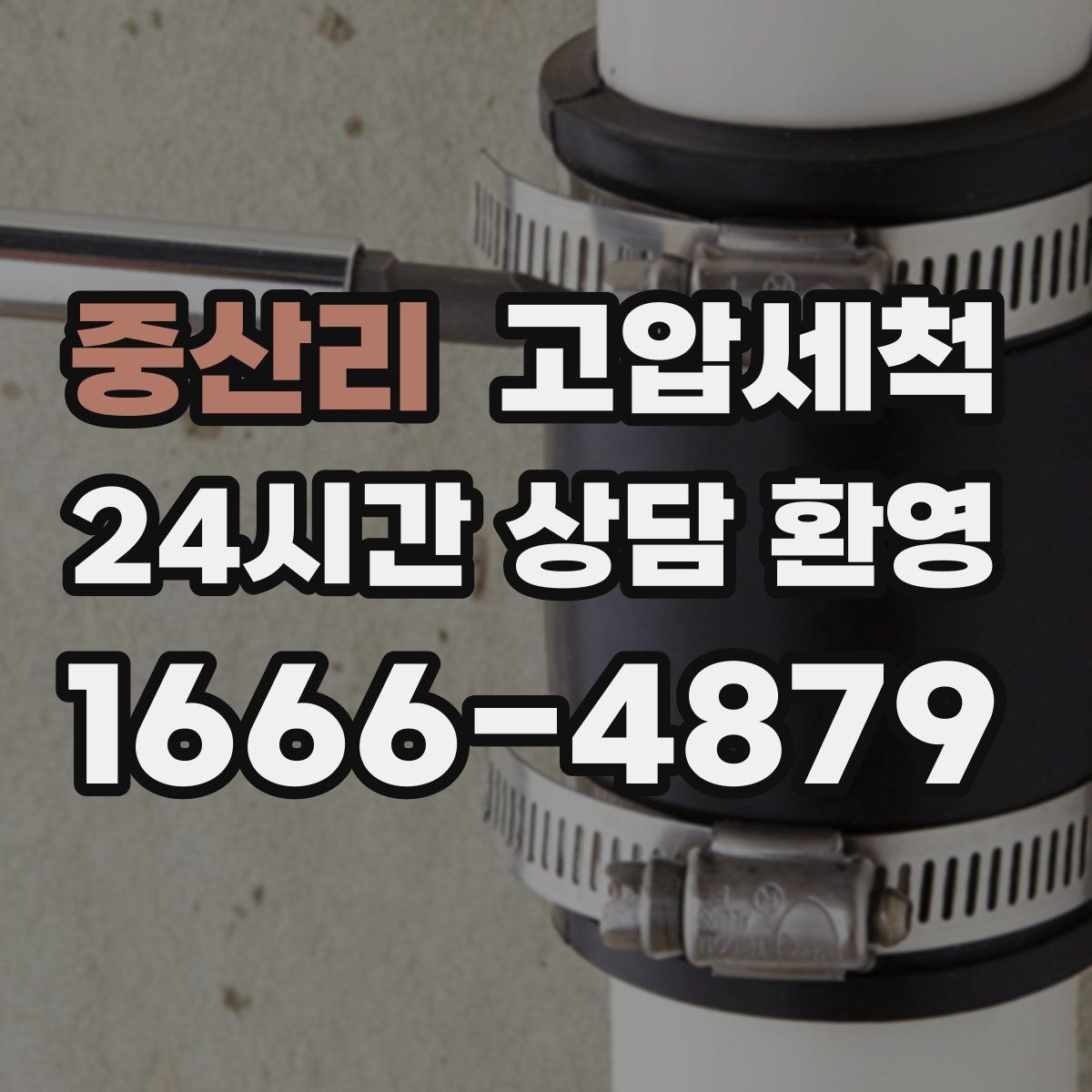 중산리 고압세척