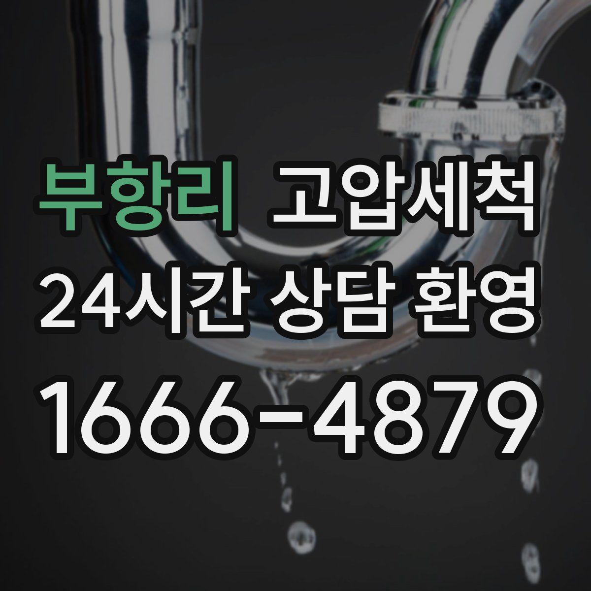 부항리 고압세척