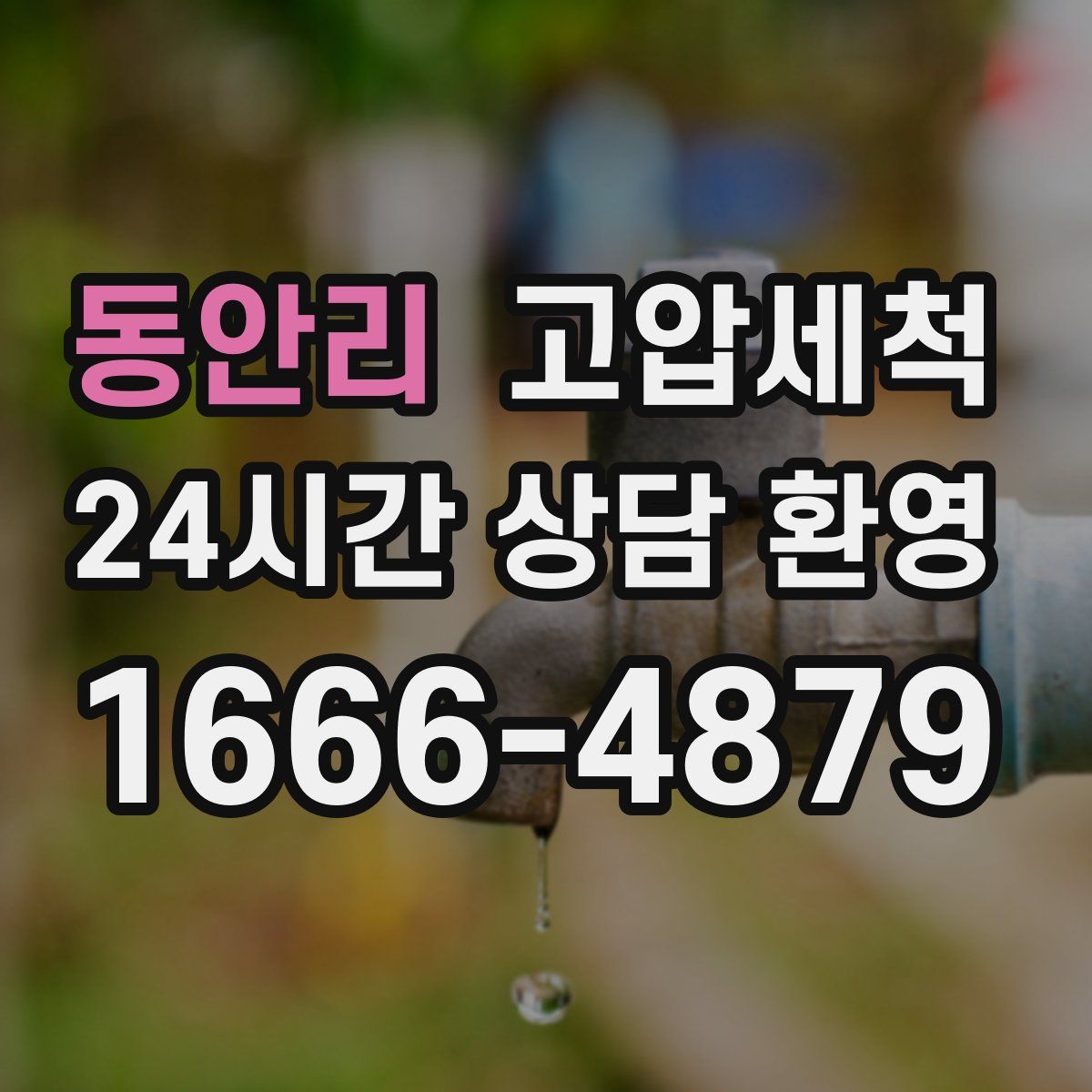 동안리 고압세척