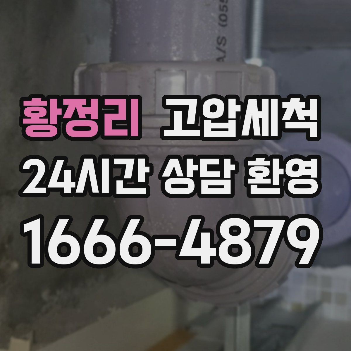 황정리 고압세척