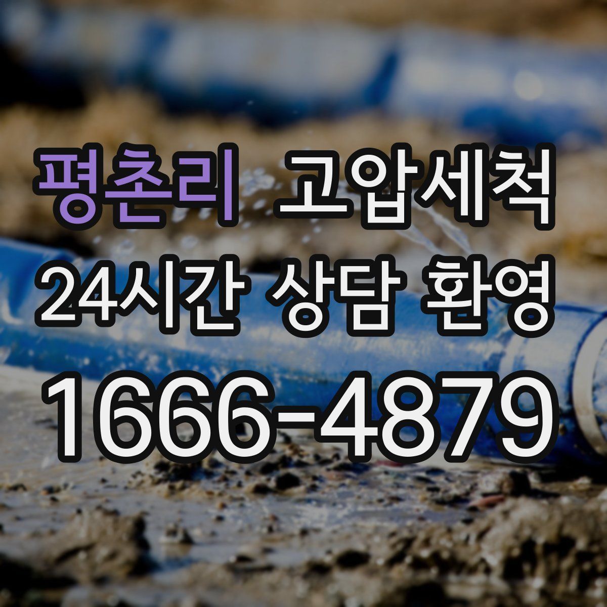 평촌리 고압세척