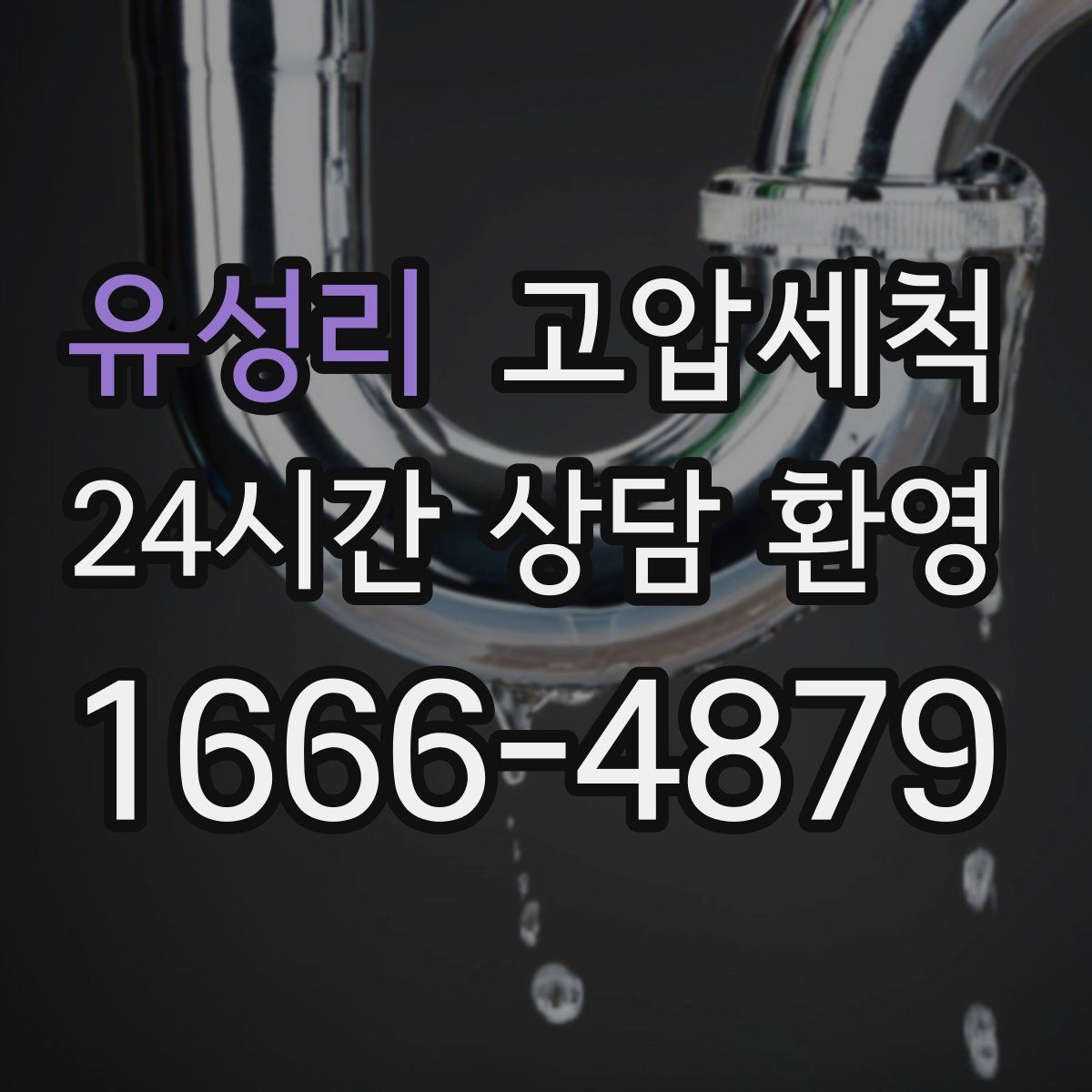 유성리 고압세척