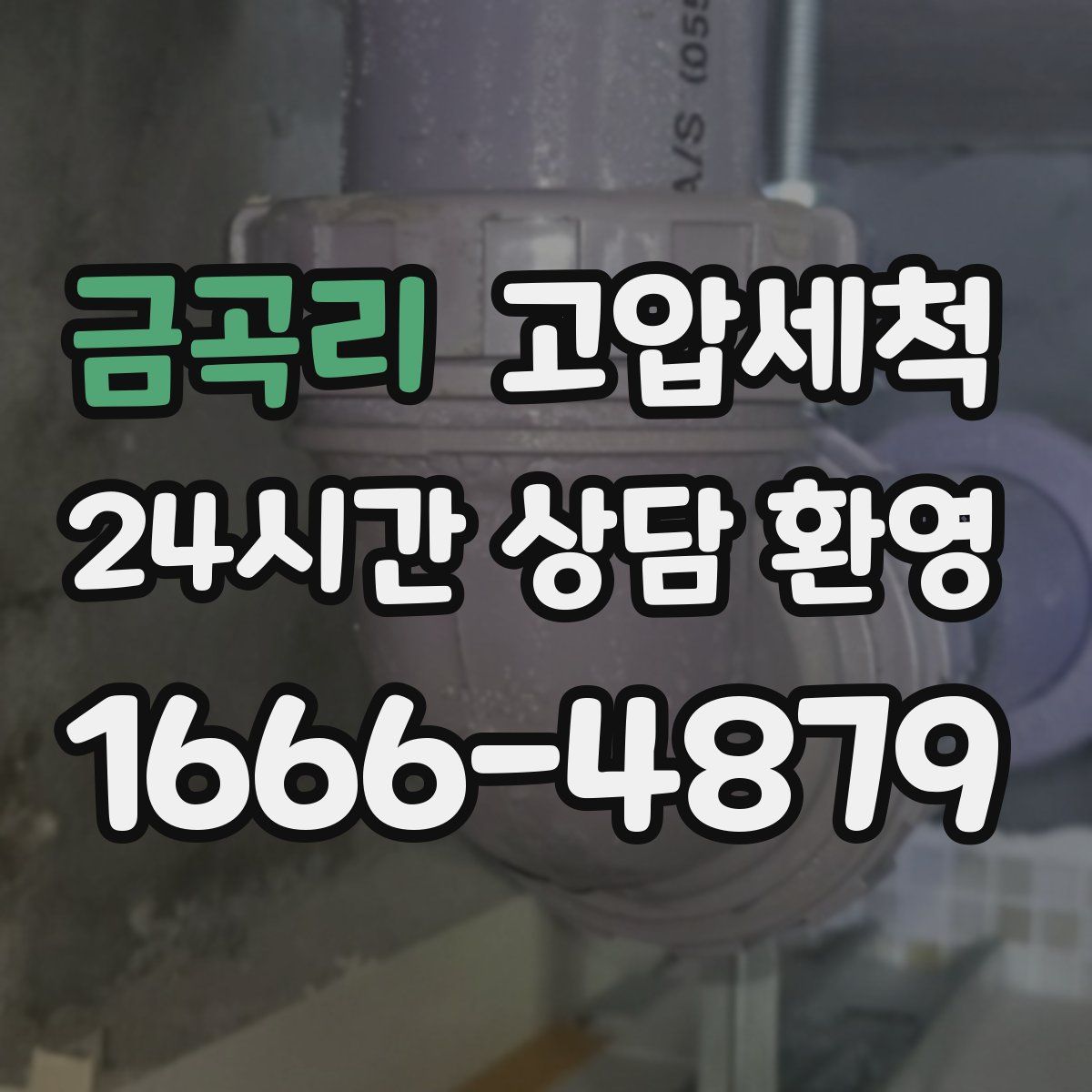 금곡리 고압세척