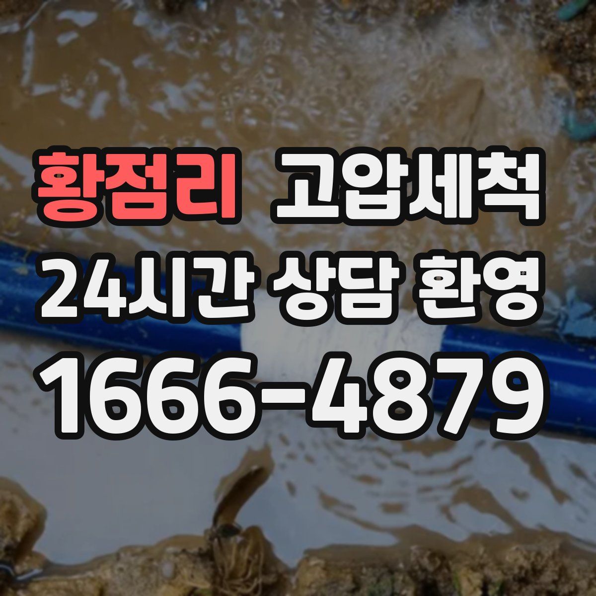 황점리 고압세척