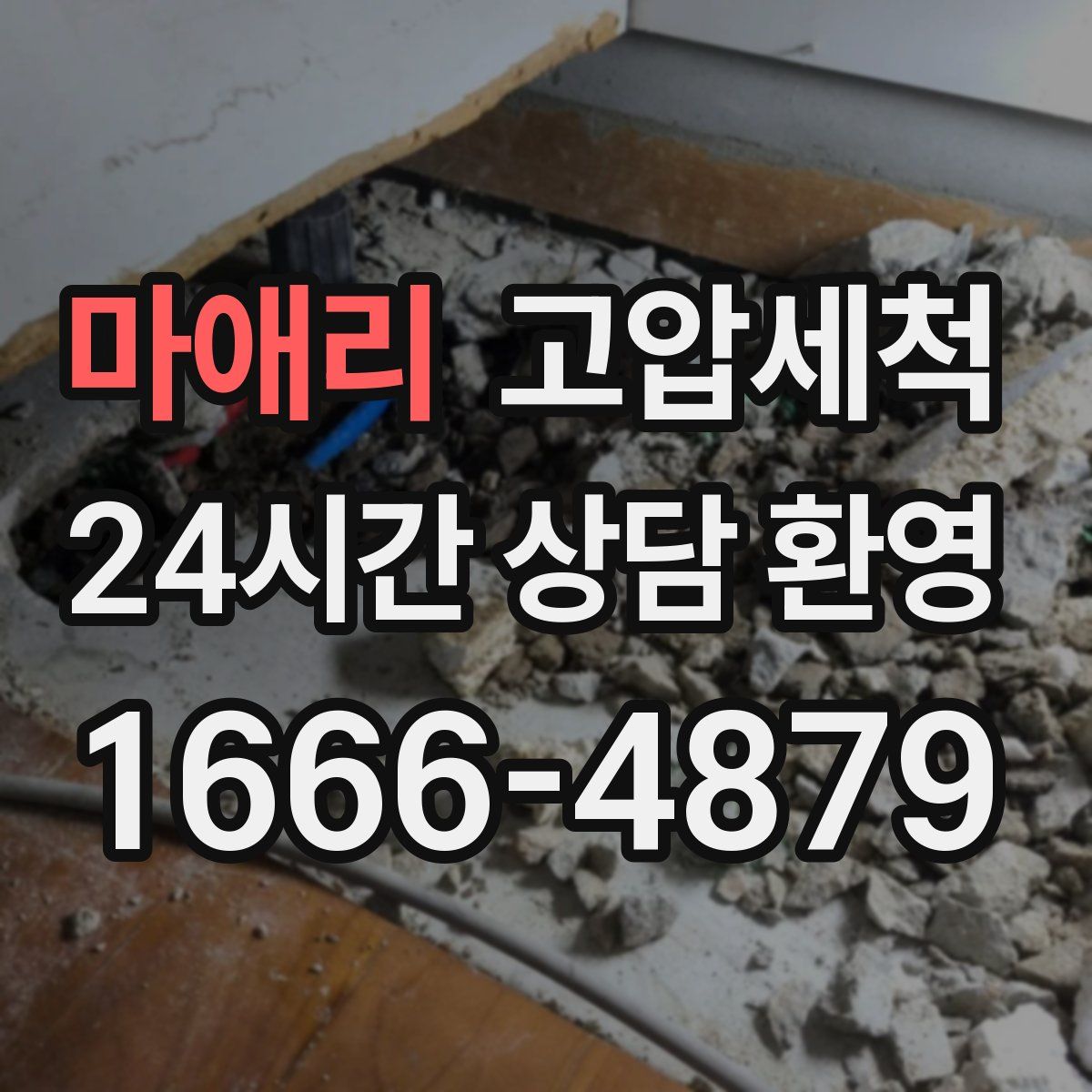 마애리 고압세척