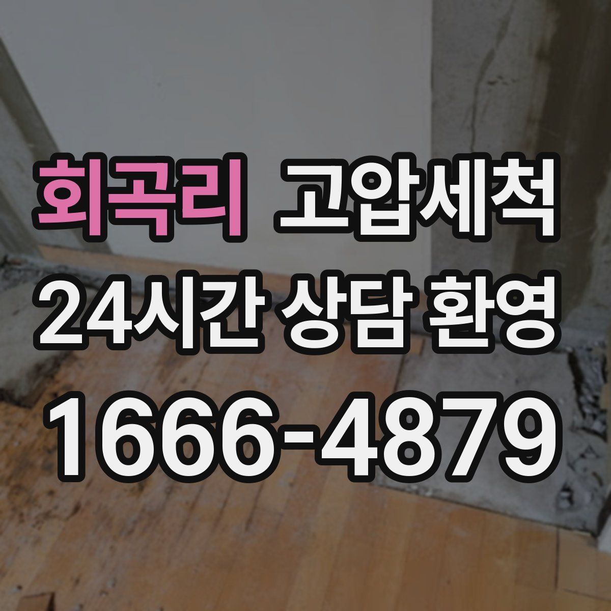 회곡리 고압세척