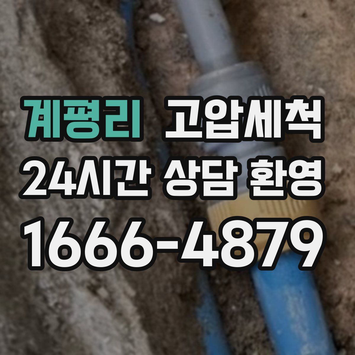 계평리 고압세척