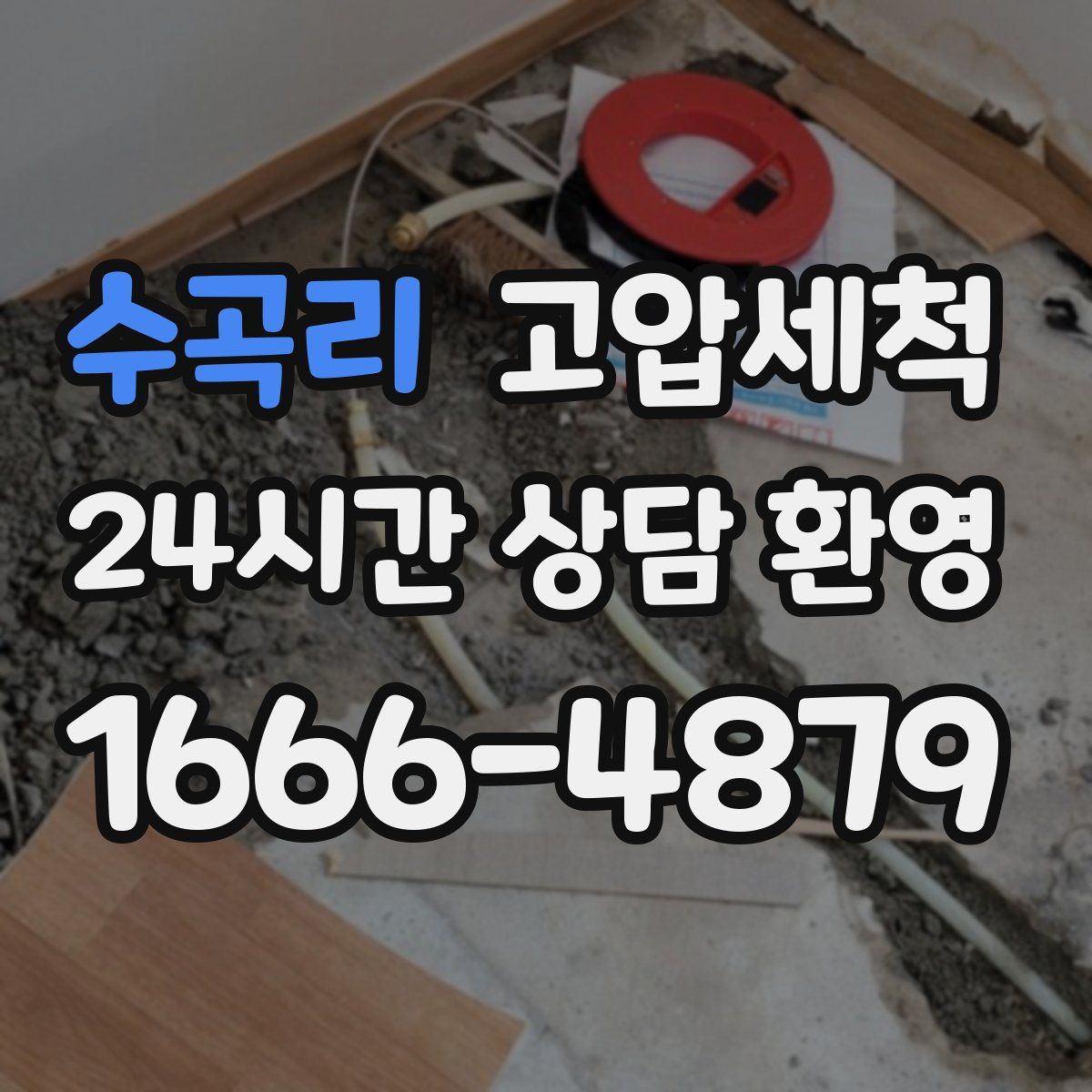 수곡리 고압세척