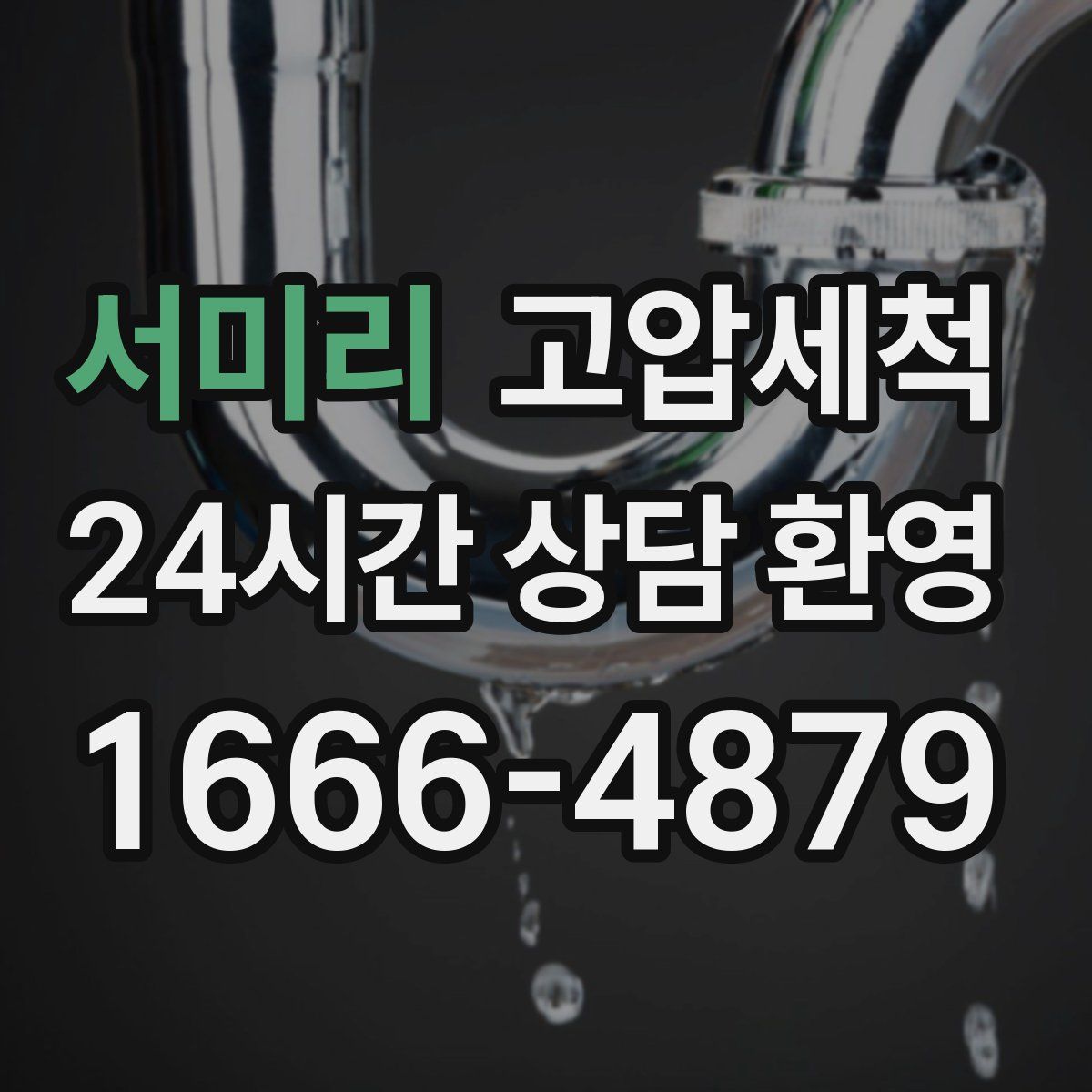 서미리 고압세척