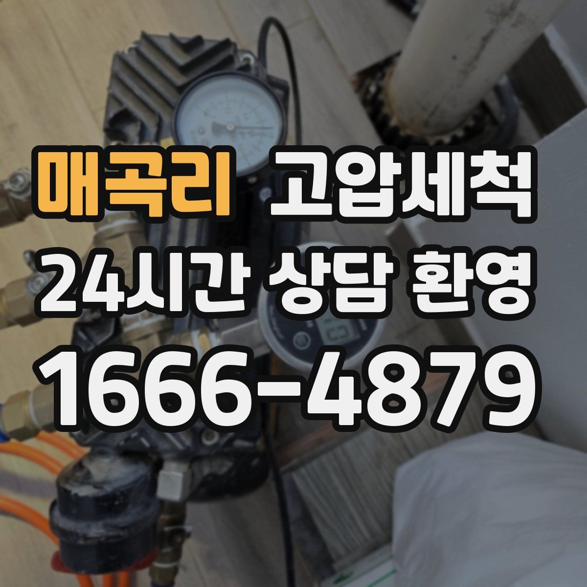 매곡리 고압세척