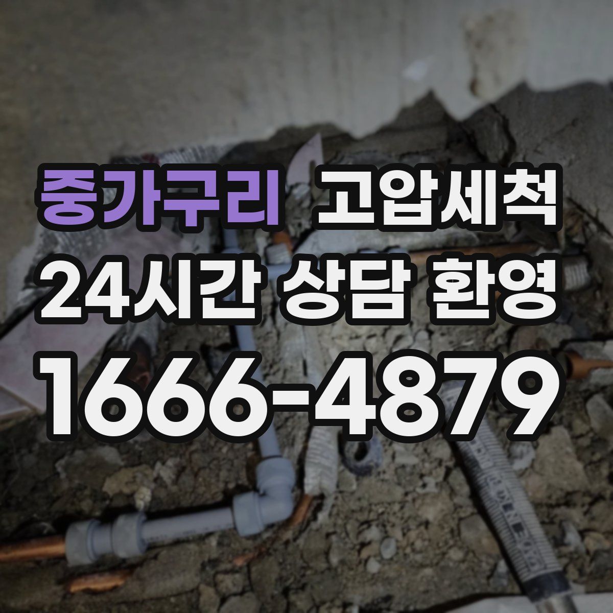 중가구리 고압세척