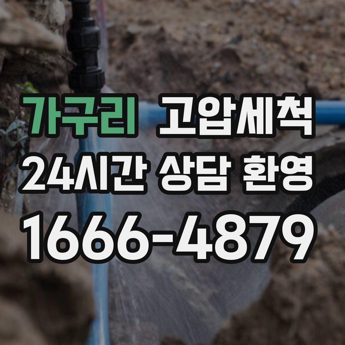 가구리 고압세척