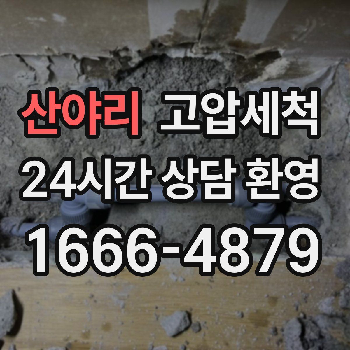 산야리 고압세척