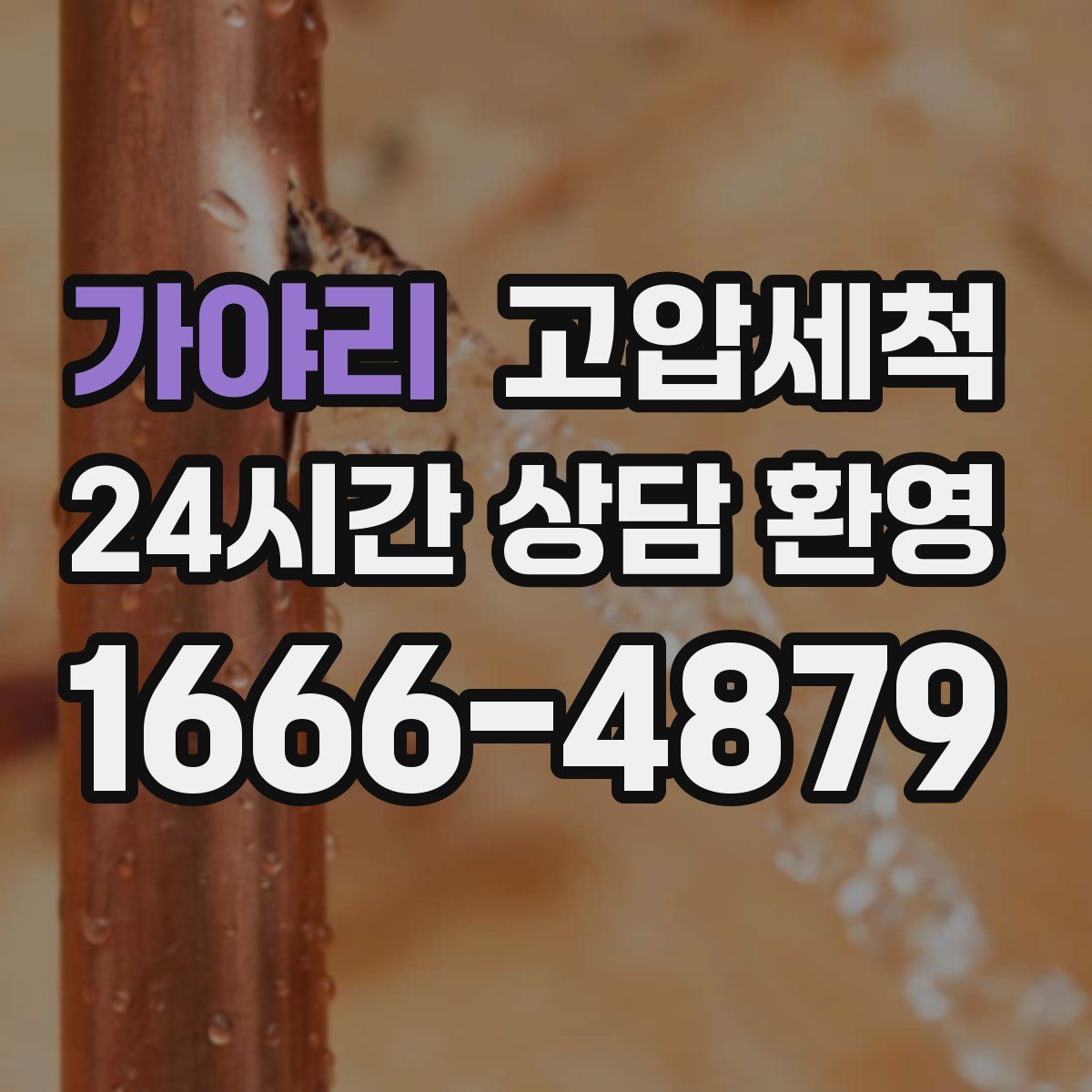 가야리 고압세척