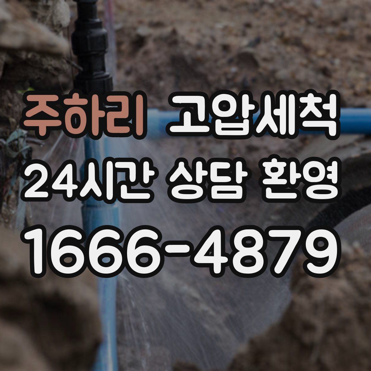 주하리 고압세척