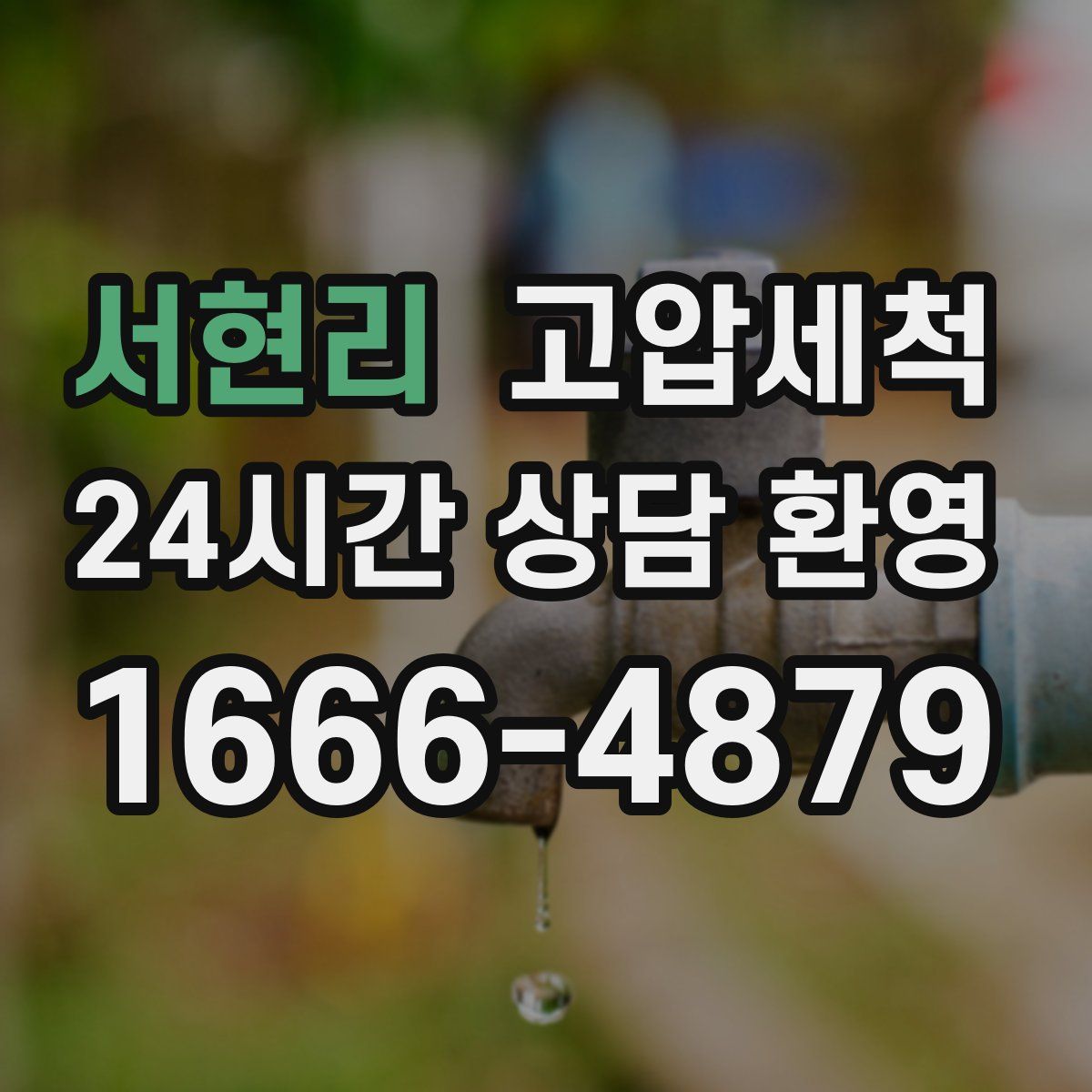 서현리 고압세척