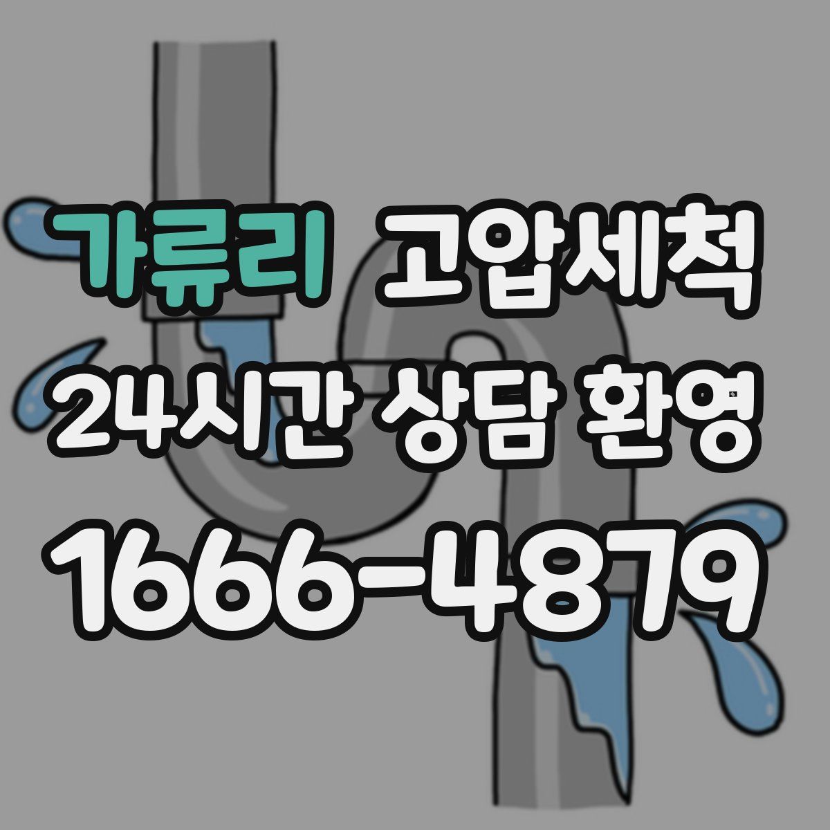 가류리 고압세척