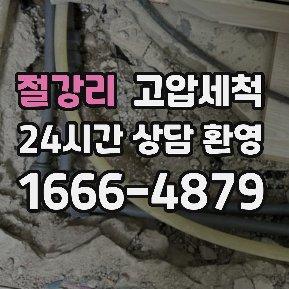 절강리 고압세척