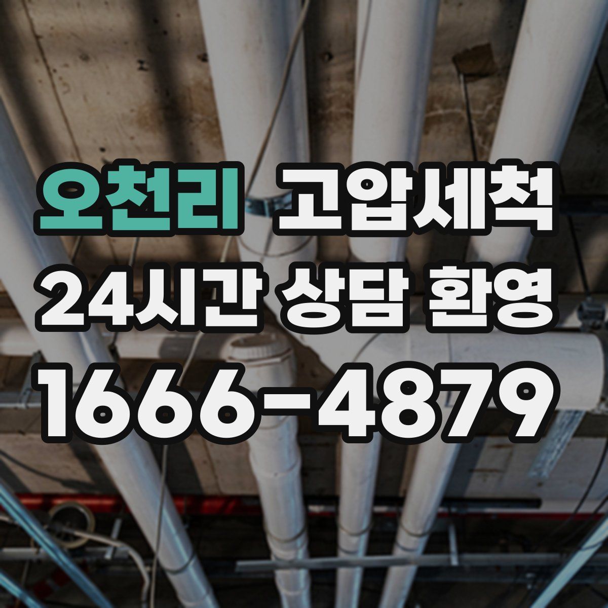 오천리 고압세척