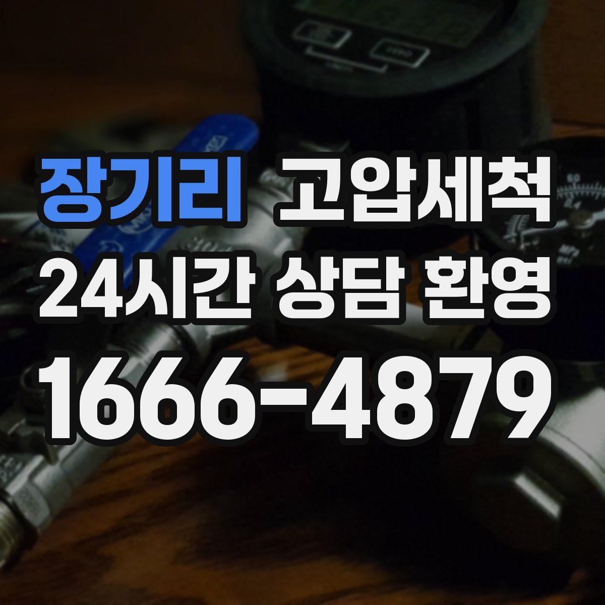 장기리 고압세척