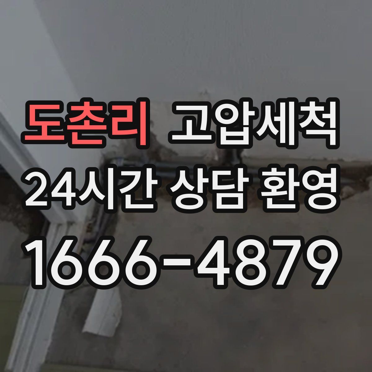 도촌리 고압세척