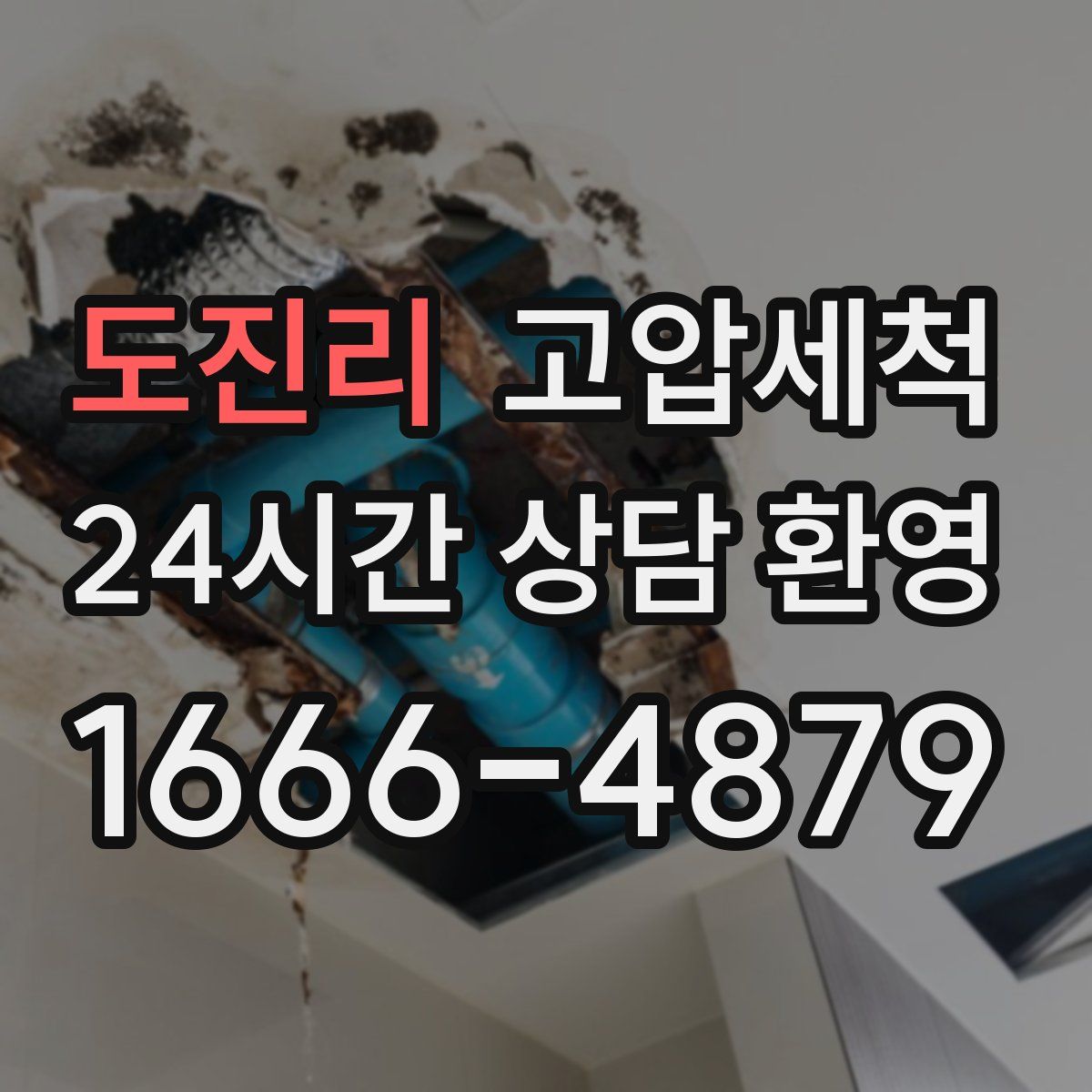 도진리 고압세척